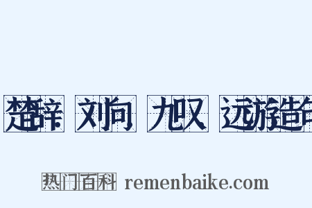 楚辞．刘向．九叹．远游造句是什么意思的图片